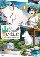 山、買いました 〜異世界暮らしも悪くない〜 １