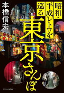 昭和・平成レトロを巡る東京さんぽ