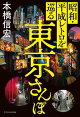 昭和・平成レトロを巡る東京さんぽ