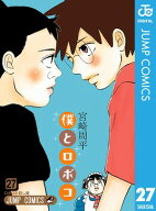 僕とロボコ 27 【電子書籍】[ 宮崎周平 ]