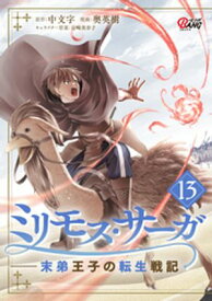 ミリモス・サーガー末弟王子の転生戦記 （13） 【電子書籍】[ 中文字 ]