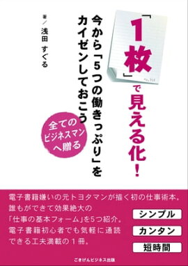「１枚」で見える化！ 今から「５つの働きっぷり」をカイゼンしておこう