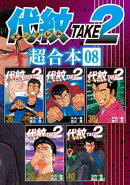 代紋ＴＡＫＥ２　超合本版（８）