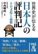 世界史が伝える日本人の評判記