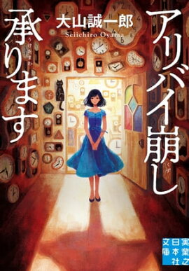 アリバイ崩し承ります 