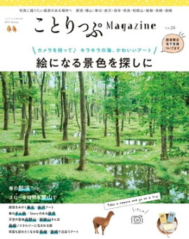ことりっぷマガジン Vol.28 2021春 