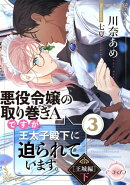 悪役令嬢の取り巻きＡですが、王太子殿下に迫られています。３［王城編］下
