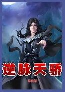 逆脉天骄第四部