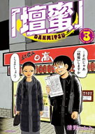 「壇蜜」（3） 【電子書籍】[ 清野とおる ]