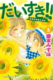 だいすき！！～ゆずの子育て日記～（5）【電子書籍】[ 愛本みずほ ]