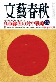 文藝春秋2026年1月号【電子書籍】[ 藤原正彦 ]