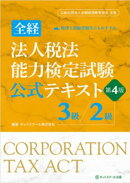 全経法人税法能力検定試験公式テキスト３級／２級【第４版】