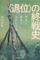 〈退位〉の終戦史