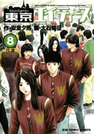 東京エイティーズ（8）【電子書籍】[ 安童夕馬 ]