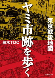 東京戦後地図　ヤミ市跡を歩く 【電子書籍】[ 藤木TDC ]