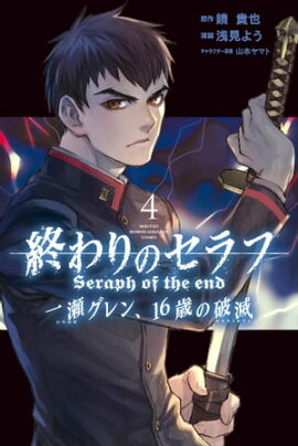 楽天kobo電子書籍ストア 終わりのセラフ 7 鏡貴也 楽天kobo電子書籍ストア 終わりのセラフ 7 鏡貴也