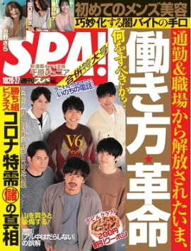 SPA！ 2020 10/20・27合併号 