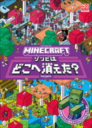 MINECRAFT マインクラフト ゾンビはどこへ消えた?