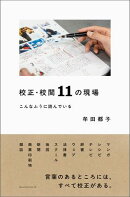 校正・校閲11の現場　こんなふうに読んでいる