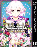 終末のハーレム ファンタジア セミカラー版 18 【電子書籍】[ LINK ]