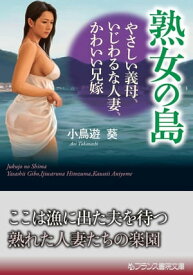 熟女の島 やさしい義母、いじわるな人妻、かわいい兄嫁【電子書籍】[ 小鳥遊葵 ]