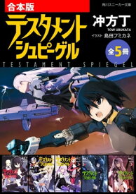 【合本版】テスタメントシュピーゲル　全5冊【電子書籍】[ 冲方　丁 ]