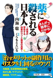 まんがで簡単にわかる！薬に殺される日本人～医者が警告する効果のウソと薬害の真実～第5話【電子書籍】[ 内海聡 ]