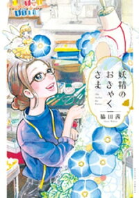 楽天kobo電子書籍ストア 妖精のおきゃくさま 脇田茜