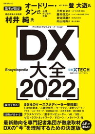 DX大全 2022【電子書籍】