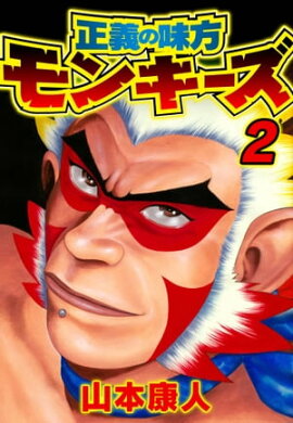 正義の味方モンキーズ 2 