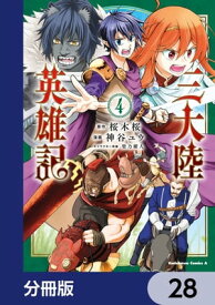 三大陸英雄記【分冊版】　28【電子書籍】[ 神谷　ユウ ]