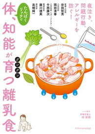 体、知能がグングン育つ離乳食【電子書籍】[ 宗田哲男 ]