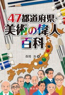 47都道府県・美術の偉人百科