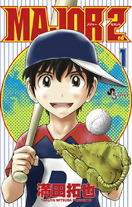 MAJOR 2nd（メジャーセカンド）（１）【期間限定　無料お試し版】 