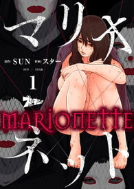 マリオネット（フルカラー） 1【電子書籍】[ SUN ]