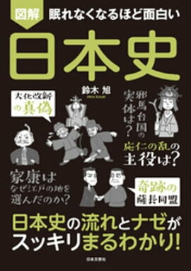眠れなくなるほど面白い 図解 日本史 