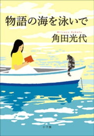 物語の海を泳いで【電子書籍】[ 角田光代 ]