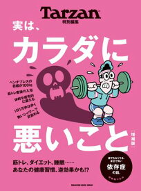 Tarzan特別編集　実は、カラダに悪いこと　増補版【電子書籍】[ マガジンハウス ]