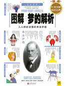 图解梦的解析（经典图解畅销版）