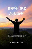 From Death to Life - Amharic Edition