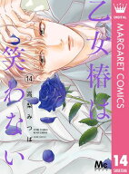 乙女椿は笑わない 14 【電子書籍】[ 高梨みつば ]