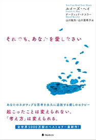 それでも、あなたを愛しなさい【電子書籍】[ ルイーズ・ヘイ ]