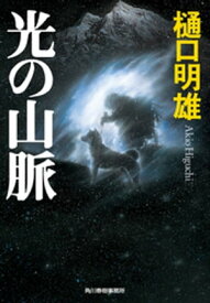 光の山脈【電子書籍】[ 樋口明雄 ]