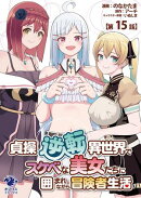 貞操逆転異世界でスケベな美女たちに囲まれながら冒険者生活【第15話】
