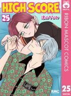 HIGH SCORE 25 【電子書籍】[ 津山ちなみ ]