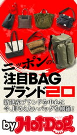 バイホットドッグプレス ニッポンの注目BAGブランド20　2020年4/3号【電子書籍】