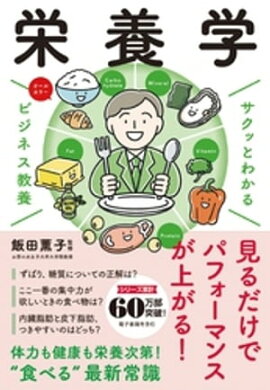 サクッとわかる ビジネス教養　栄養学 