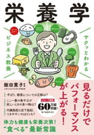 サクッとわかる ビジネス教養　栄養学【電子書籍】[ 飯田薫子 ]