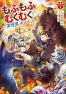 もふもふとむくむくと異世界漂流生活　7