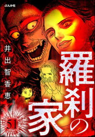 羅刹の家（分冊版） 【第51話】 【電子書籍】[ 井出智香恵 ]